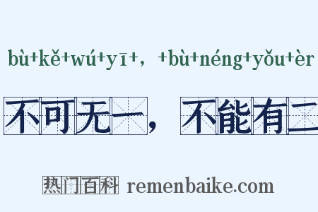 不可无一，不能有二是什么意思的图片
